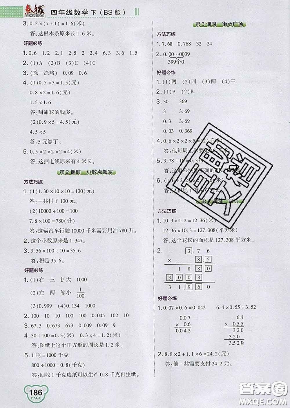 2020春特高級(jí)教師點(diǎn)撥四年級(jí)數(shù)學(xué)下冊(cè)北師版答案