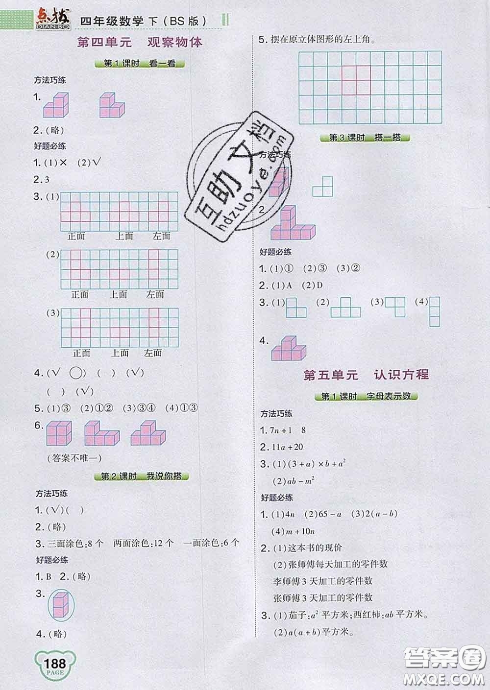 2020春特高級(jí)教師點(diǎn)撥四年級(jí)數(shù)學(xué)下冊(cè)北師版答案