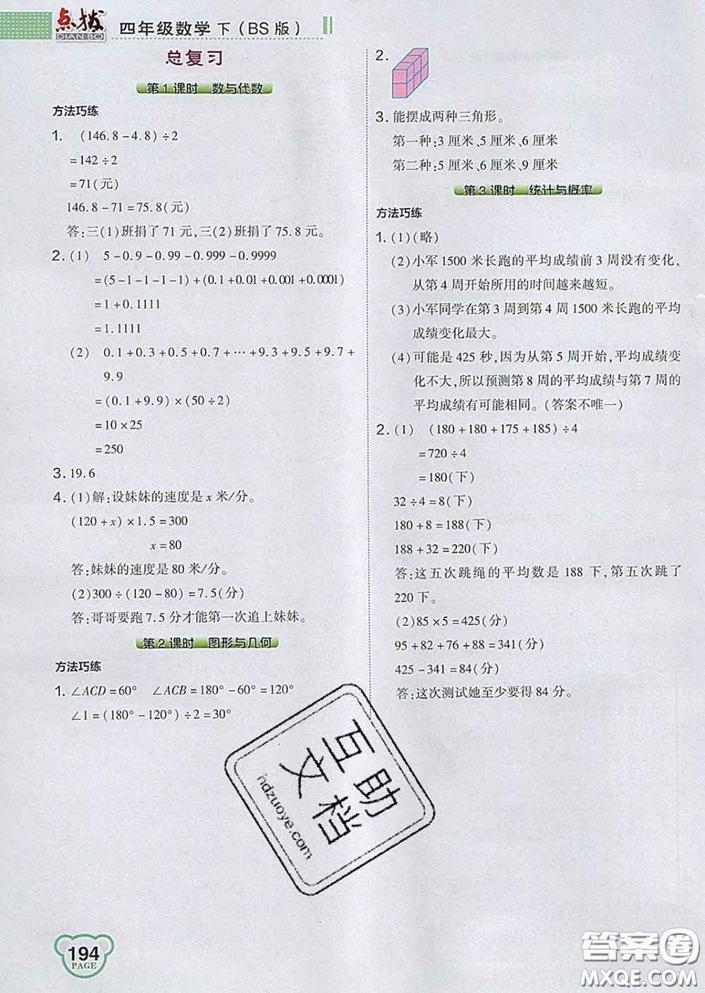 2020春特高級(jí)教師點(diǎn)撥四年級(jí)數(shù)學(xué)下冊(cè)北師版答案