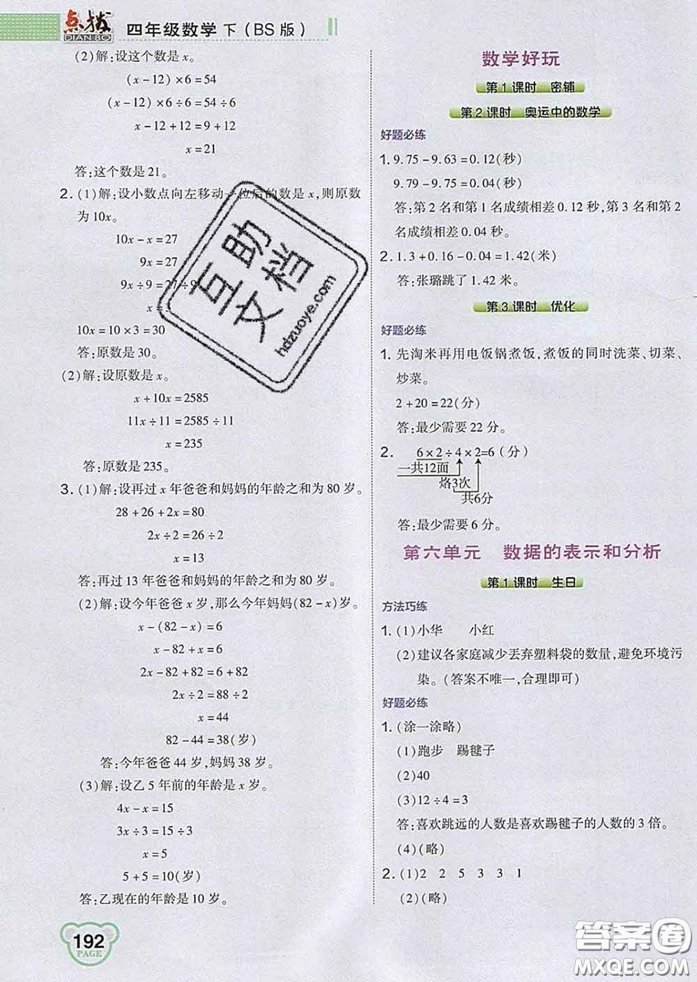 2020春特高級(jí)教師點(diǎn)撥四年級(jí)數(shù)學(xué)下冊(cè)北師版答案