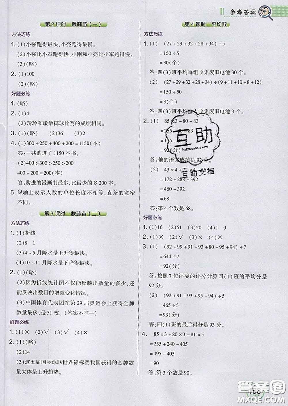 2020春特高級(jí)教師點(diǎn)撥四年級(jí)數(shù)學(xué)下冊(cè)北師版答案