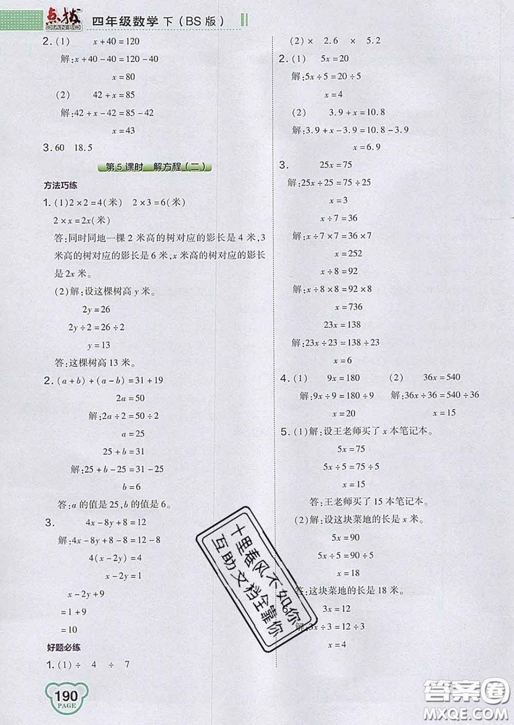 2020春特高級(jí)教師點(diǎn)撥四年級(jí)數(shù)學(xué)下冊(cè)北師版答案