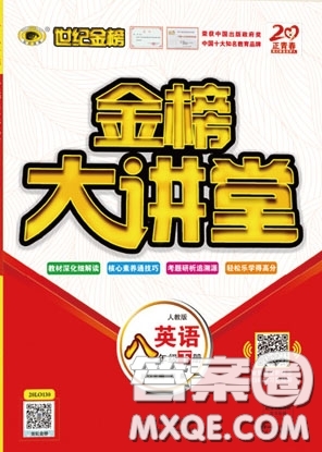 世紀(jì)金榜2020新版金榜大講堂八年級(jí)下冊(cè)英語人教版RJ參考答案