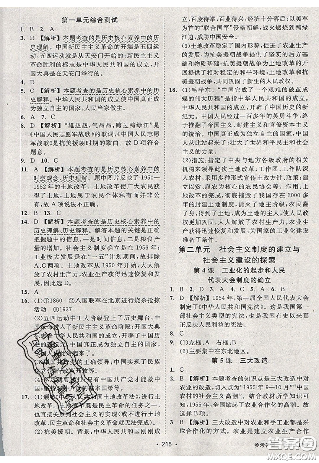 2020春全品大講堂初中中國(guó)歷史八年級(jí)下冊(cè)新課標(biāo)RJ人教版參考答案