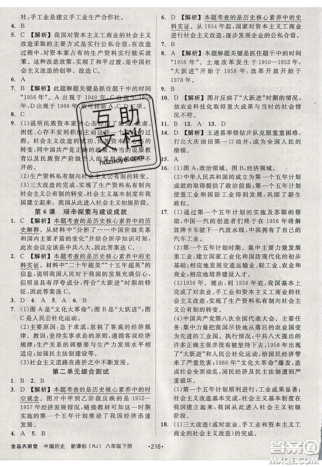 2020春全品大講堂初中中國(guó)歷史八年級(jí)下冊(cè)新課標(biāo)RJ人教版參考答案