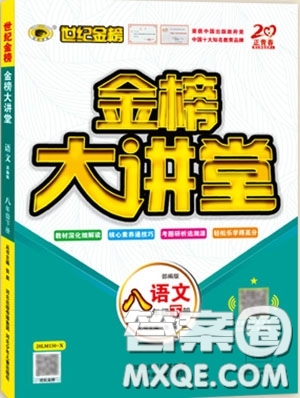 世紀金榜2020新版金榜大講堂八年級下冊語文人教版RJ參考答案