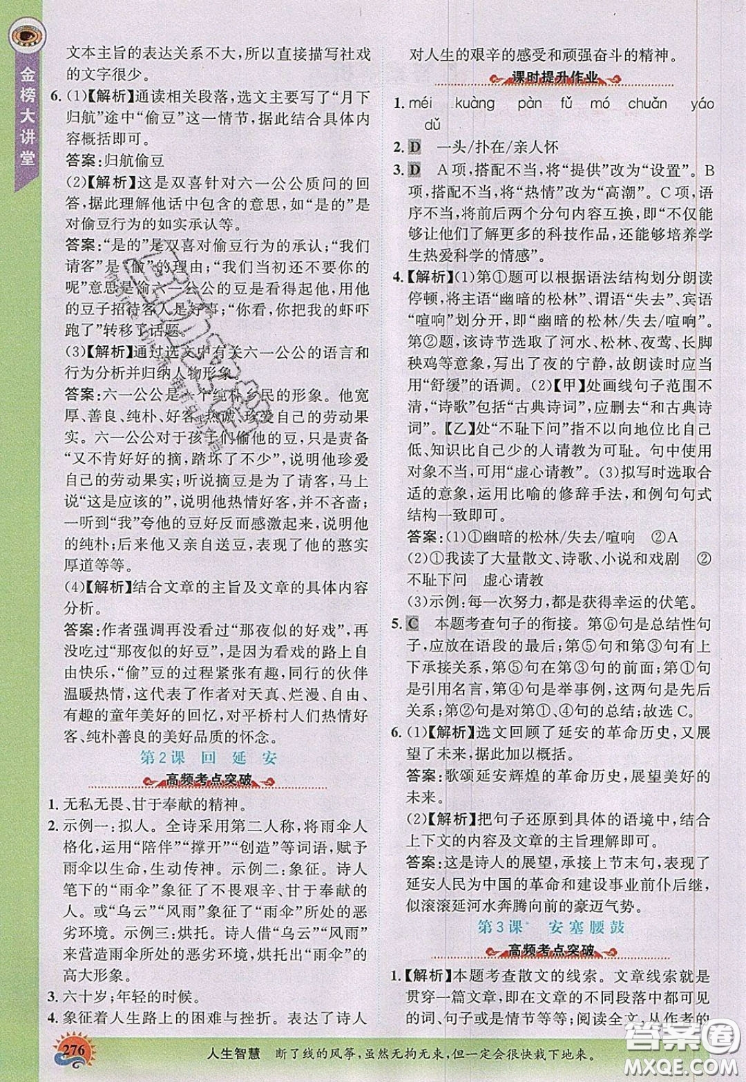 世紀金榜2020新版金榜大講堂八年級下冊語文人教版RJ參考答案