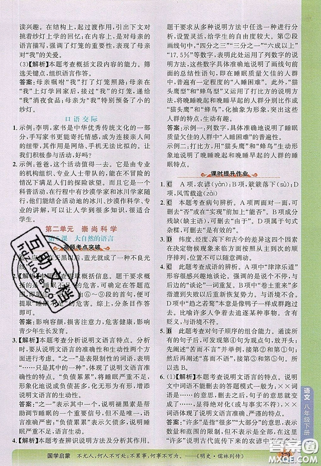 世紀金榜2020新版金榜大講堂八年級下冊語文人教版RJ參考答案