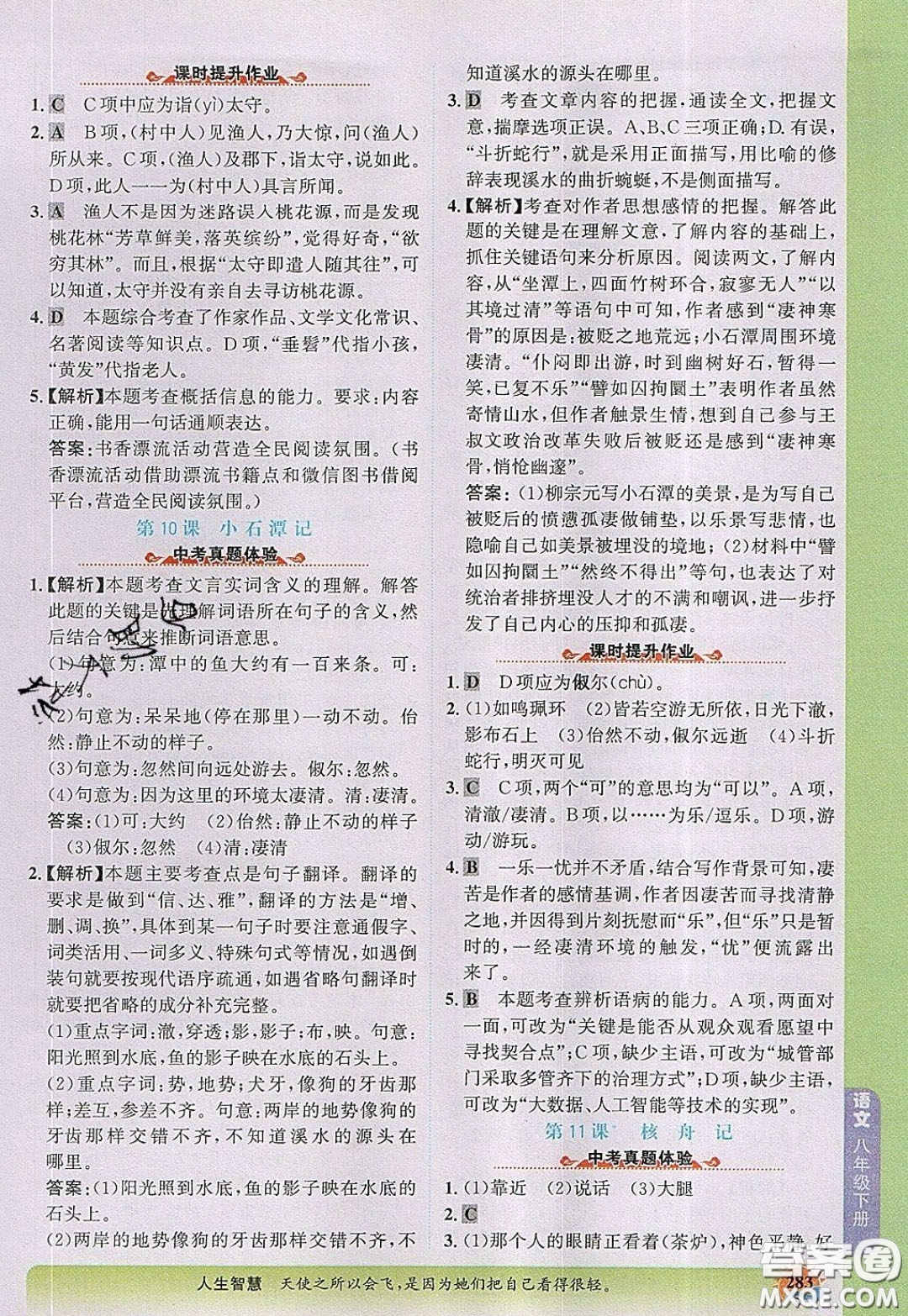 世紀金榜2020新版金榜大講堂八年級下冊語文人教版RJ參考答案