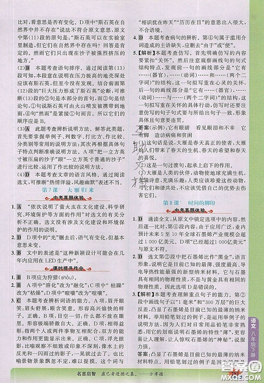 世紀金榜2020新版金榜大講堂八年級下冊語文人教版RJ參考答案
