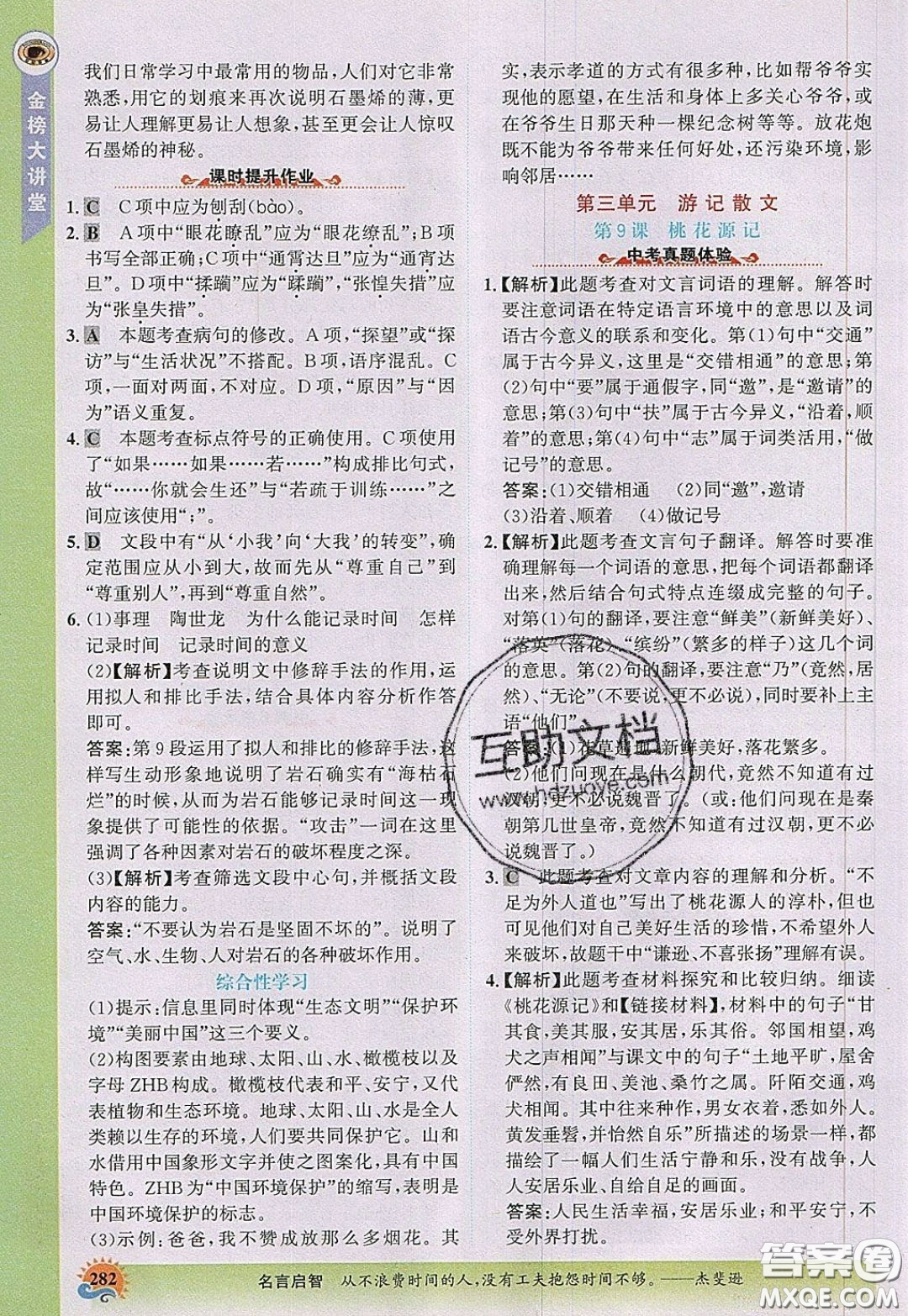 世紀金榜2020新版金榜大講堂八年級下冊語文人教版RJ參考答案