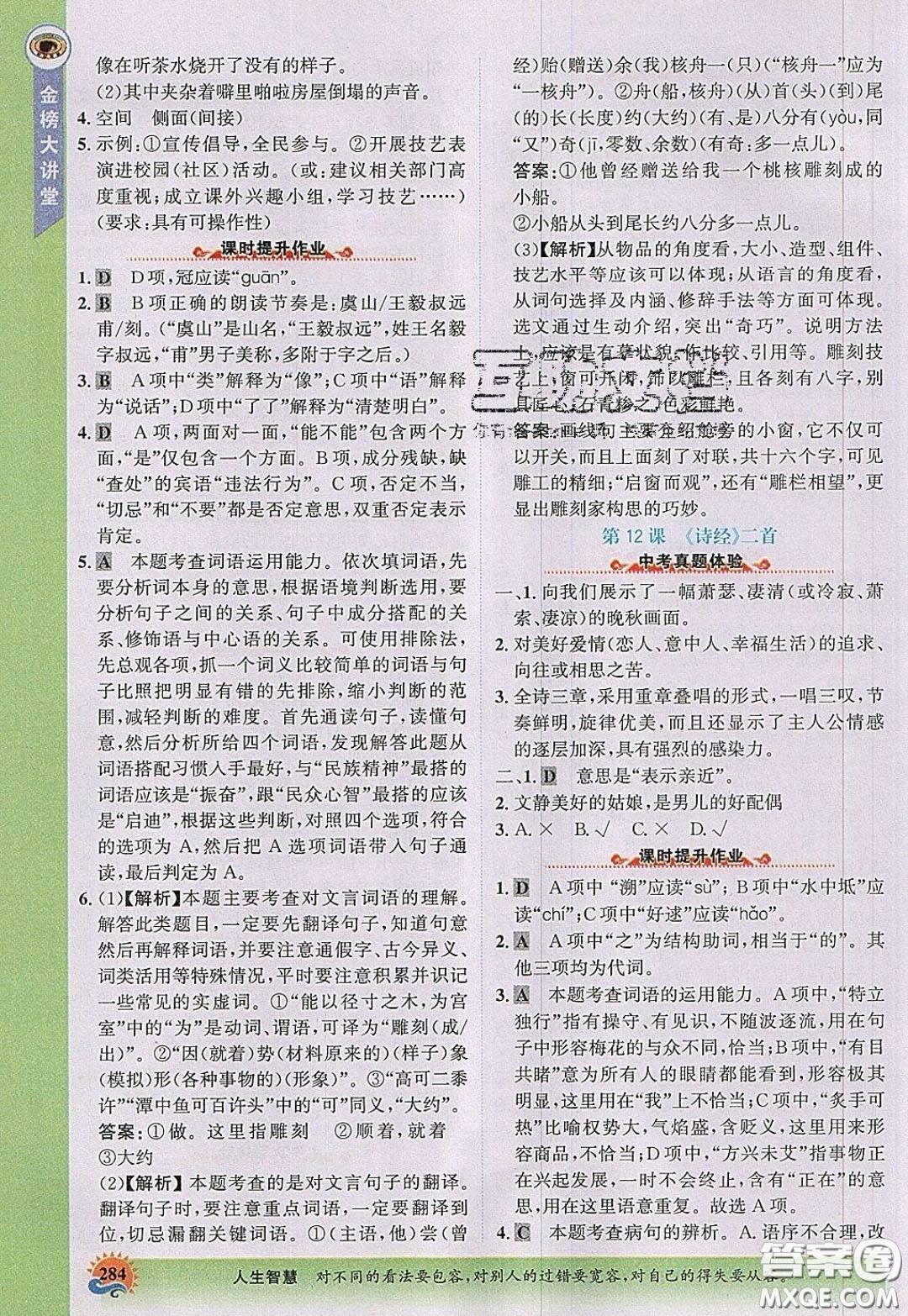 世紀金榜2020新版金榜大講堂八年級下冊語文人教版RJ參考答案