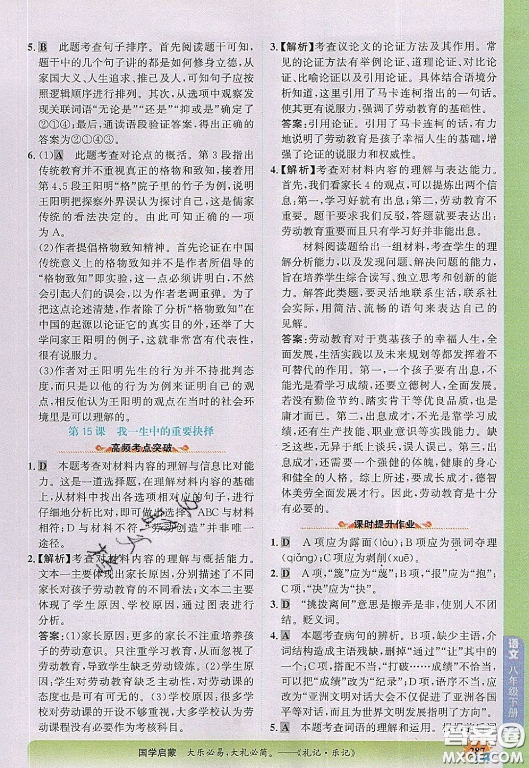 世紀金榜2020新版金榜大講堂八年級下冊語文人教版RJ參考答案