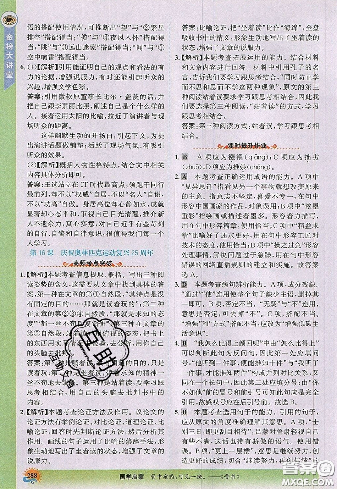 世紀金榜2020新版金榜大講堂八年級下冊語文人教版RJ參考答案