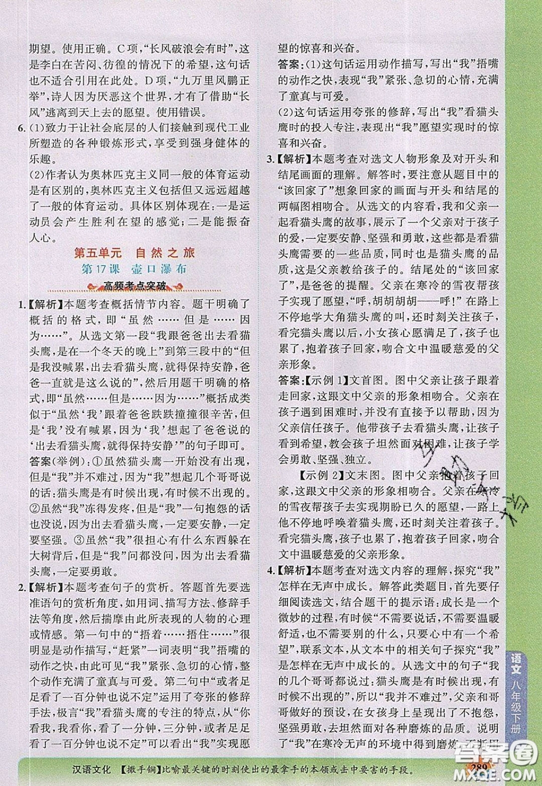 世紀金榜2020新版金榜大講堂八年級下冊語文人教版RJ參考答案