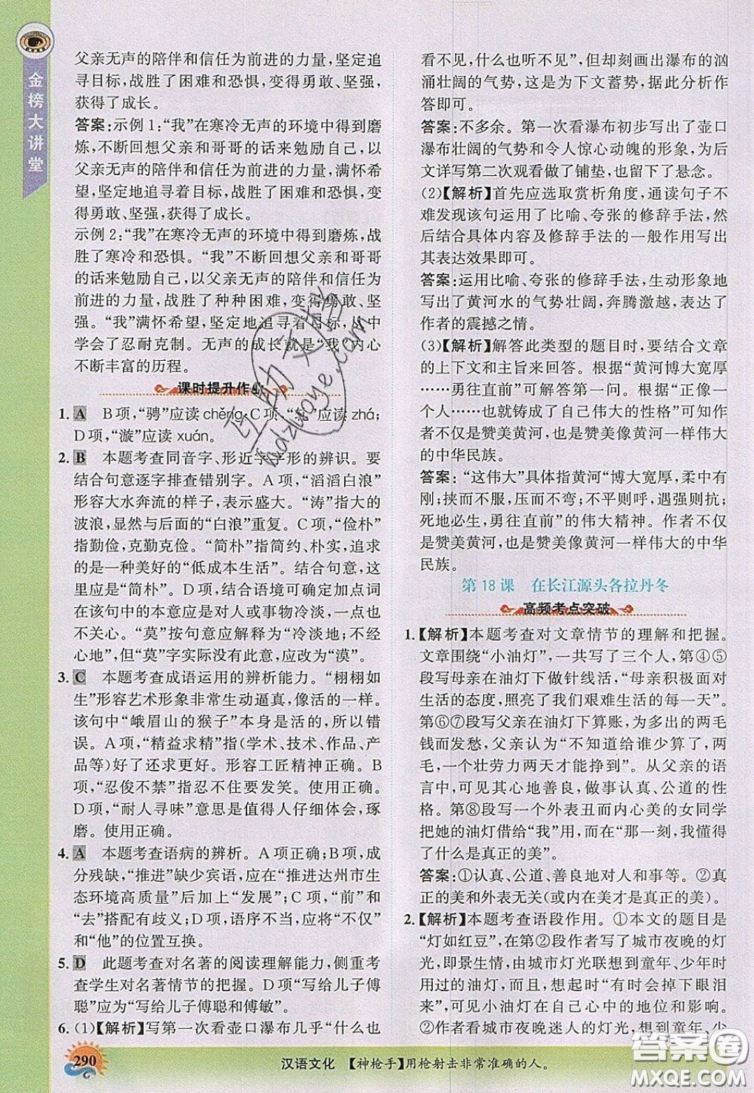 世紀金榜2020新版金榜大講堂八年級下冊語文人教版RJ參考答案