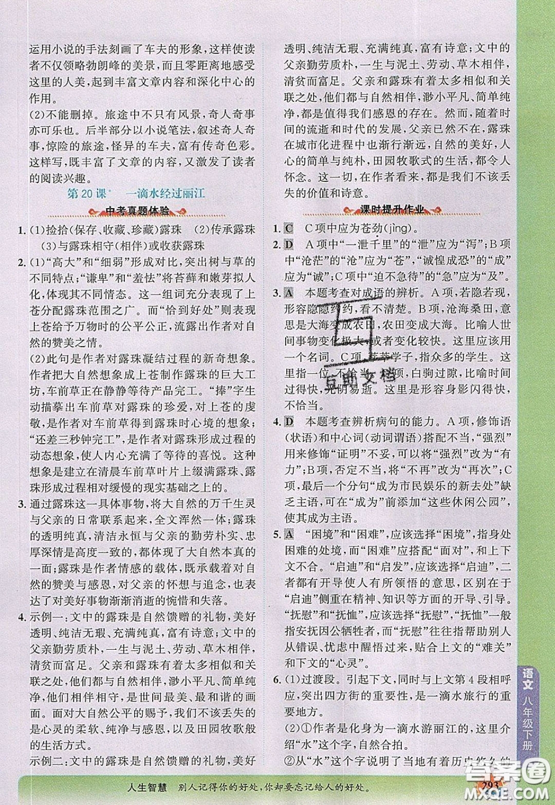 世紀金榜2020新版金榜大講堂八年級下冊語文人教版RJ參考答案