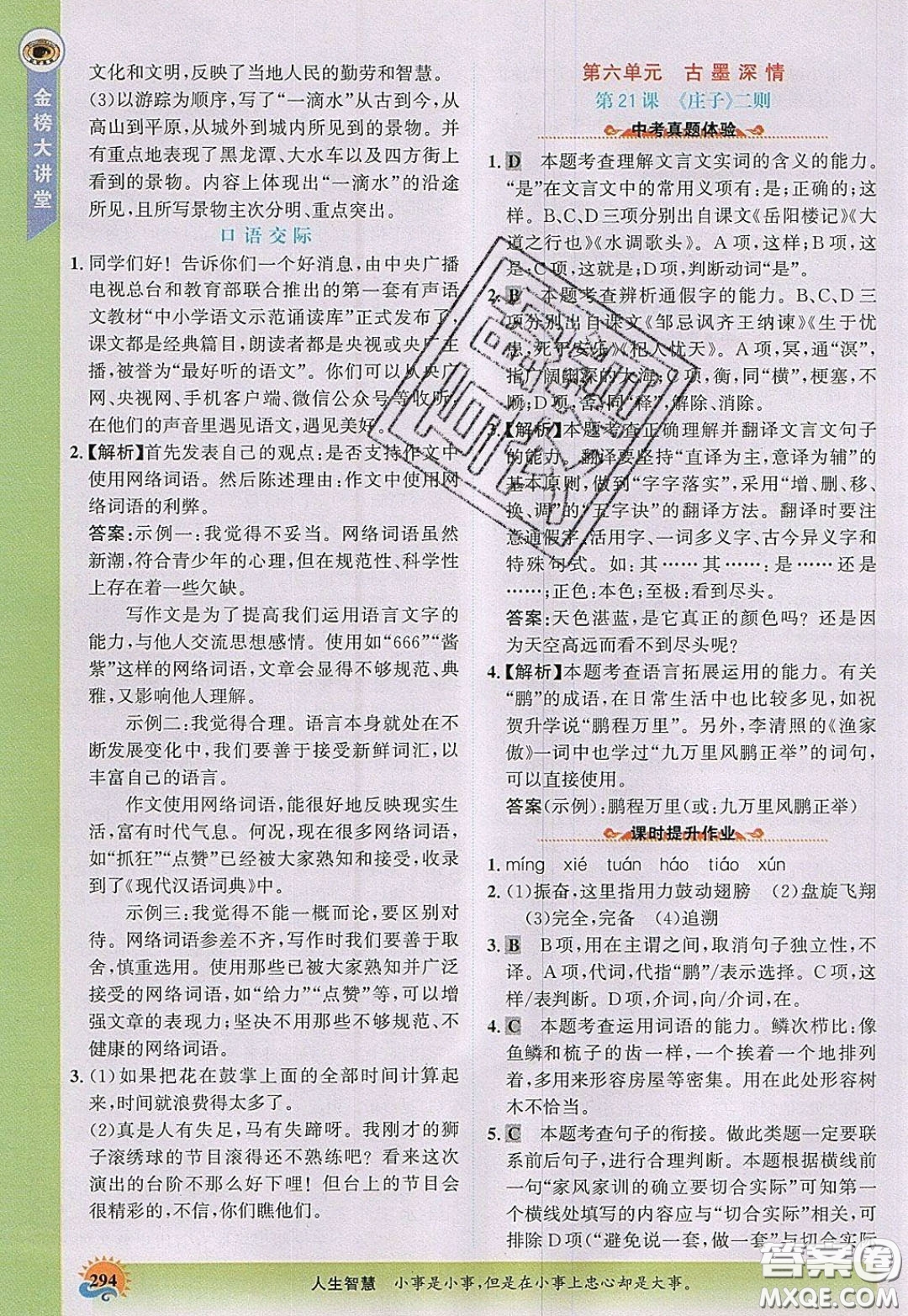 世紀金榜2020新版金榜大講堂八年級下冊語文人教版RJ參考答案