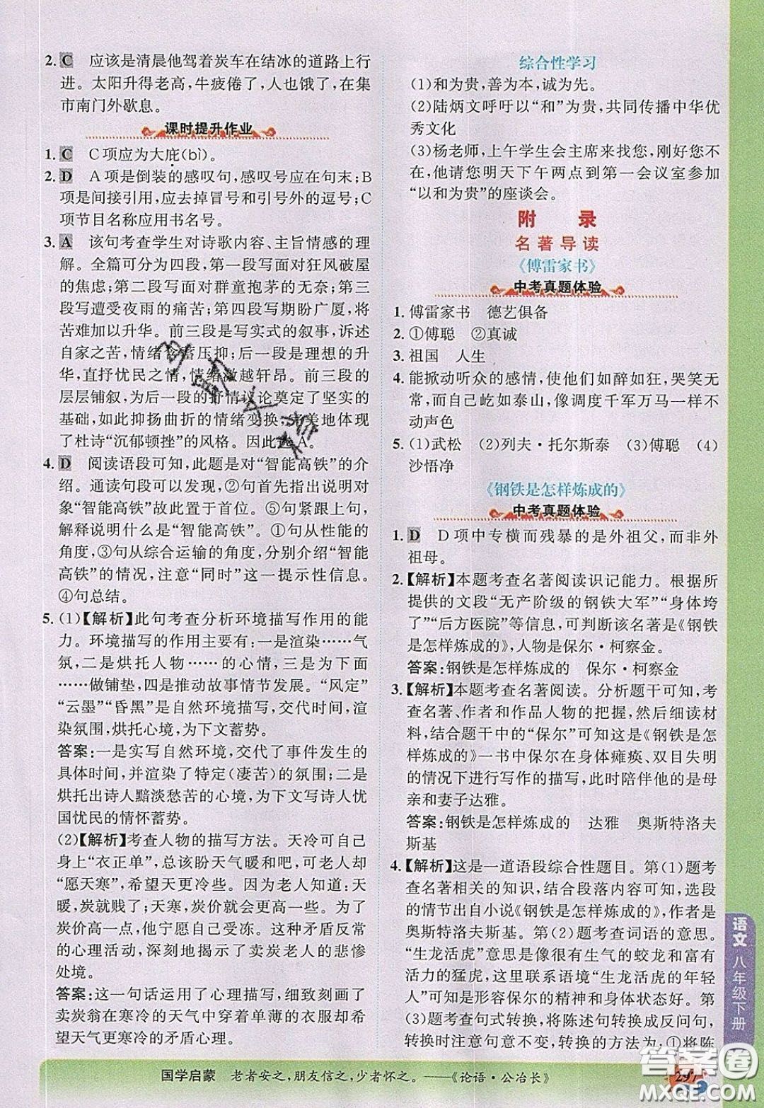 世紀金榜2020新版金榜大講堂八年級下冊語文人教版RJ參考答案