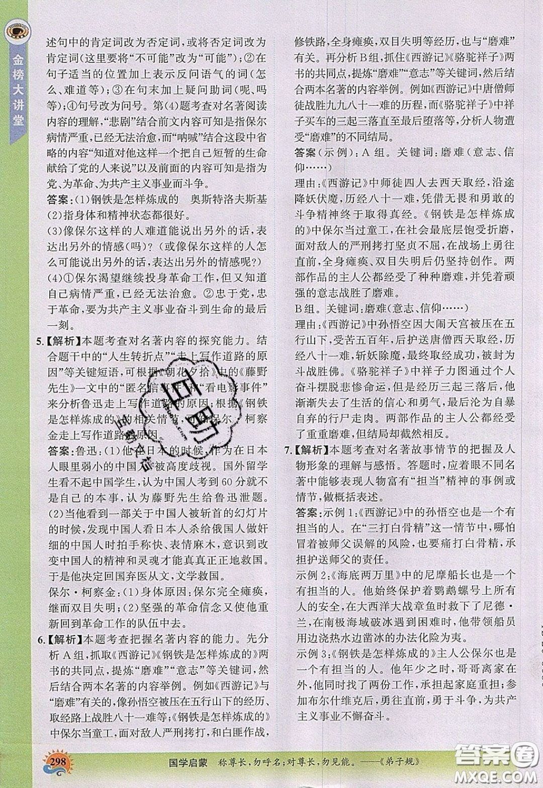世紀金榜2020新版金榜大講堂八年級下冊語文人教版RJ參考答案