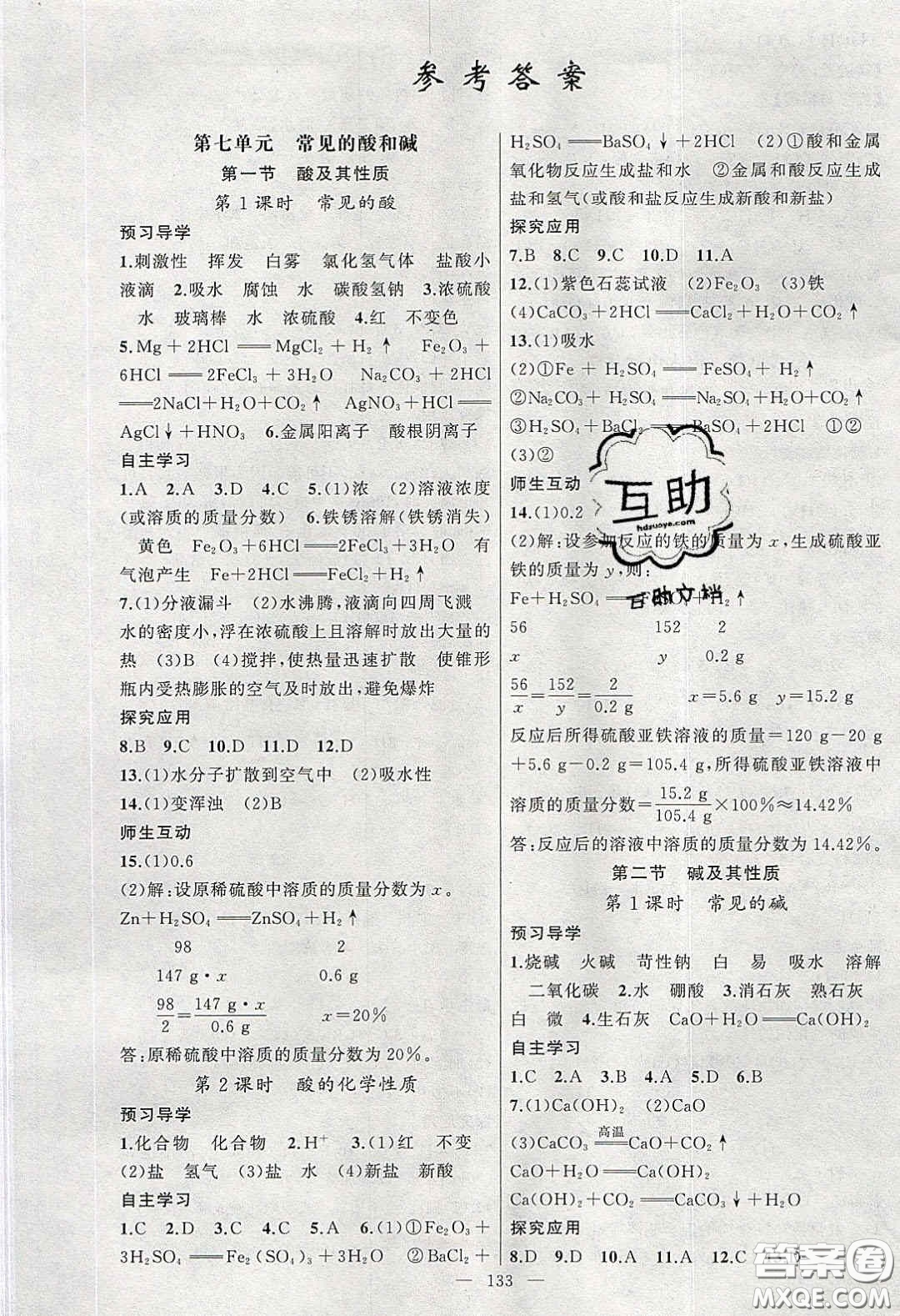 原創(chuàng)新課堂2020九年級化學(xué)下冊魯教版答案