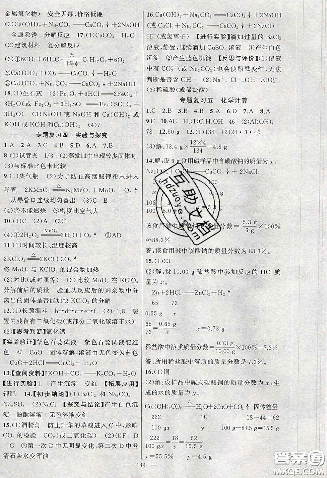 原創(chuàng)新課堂2020九年級化學(xué)下冊魯教版答案