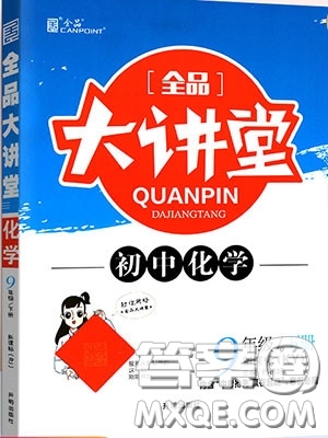 2020春全品大講堂初中化學(xué)九年級(jí)下冊(cè)新課標(biāo)KY科粵版參考答案