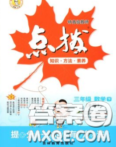 2020春特高級教師點(diǎn)撥三年級數(shù)學(xué)下冊人教版答案