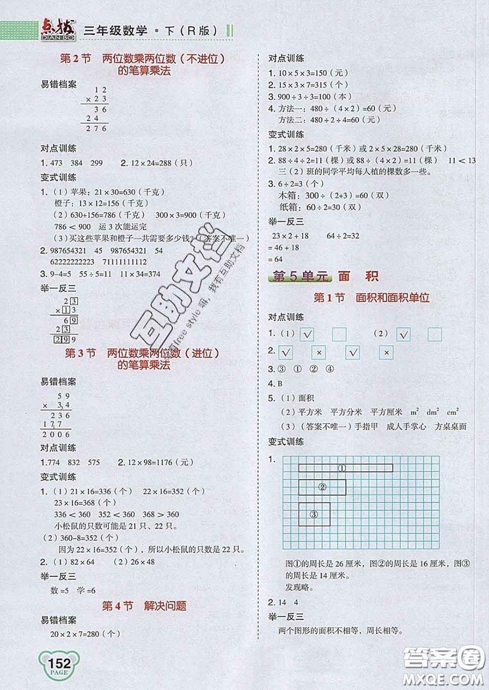 2020春特高級教師點(diǎn)撥三年級數(shù)學(xué)下冊人教版答案