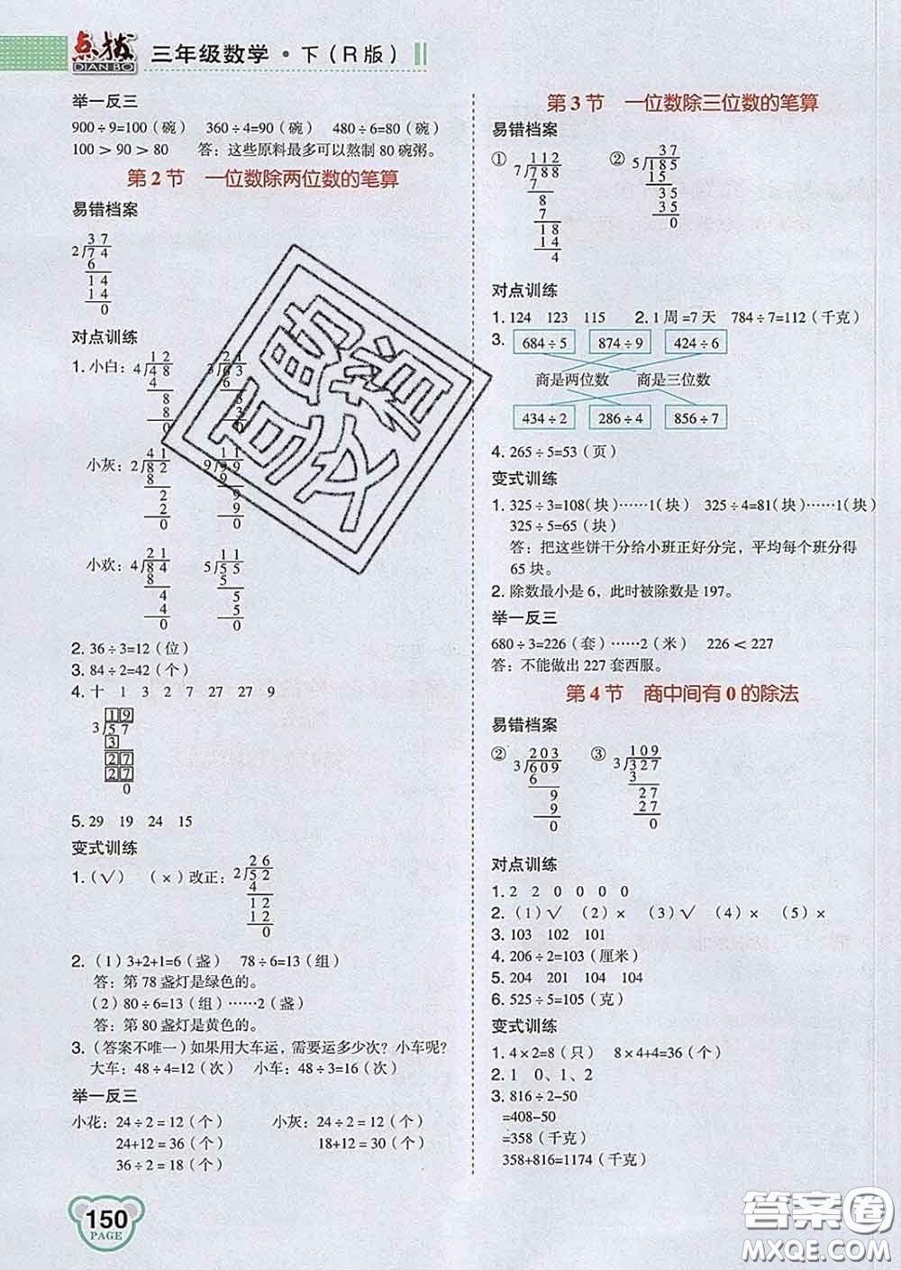 2020春特高級教師點(diǎn)撥三年級數(shù)學(xué)下冊人教版答案
