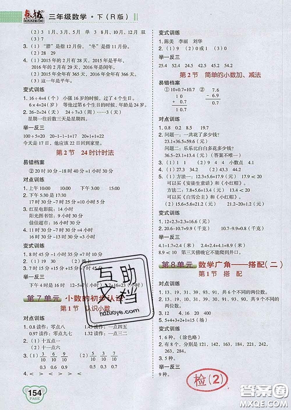 2020春特高級教師點(diǎn)撥三年級數(shù)學(xué)下冊人教版答案