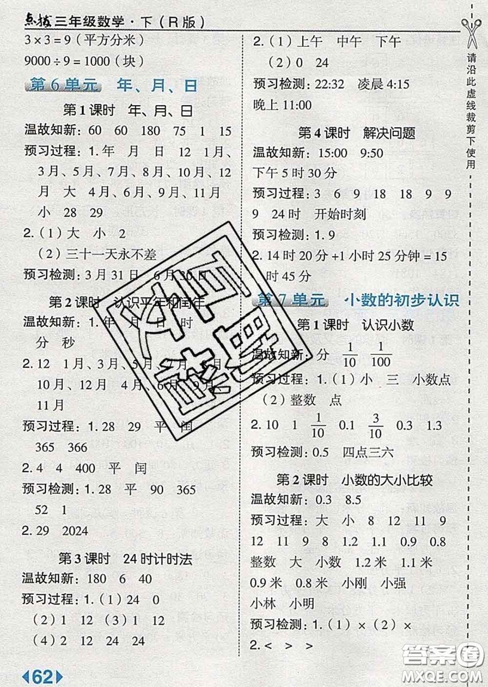 2020春特高級教師點(diǎn)撥三年級數(shù)學(xué)下冊人教版答案