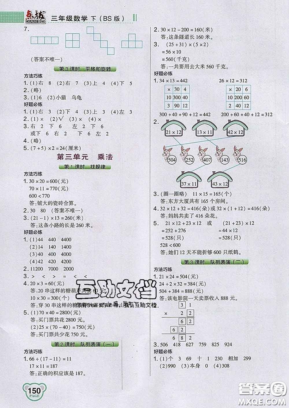 2020春特高級教師點撥三年級數(shù)學(xué)下冊北師版答案