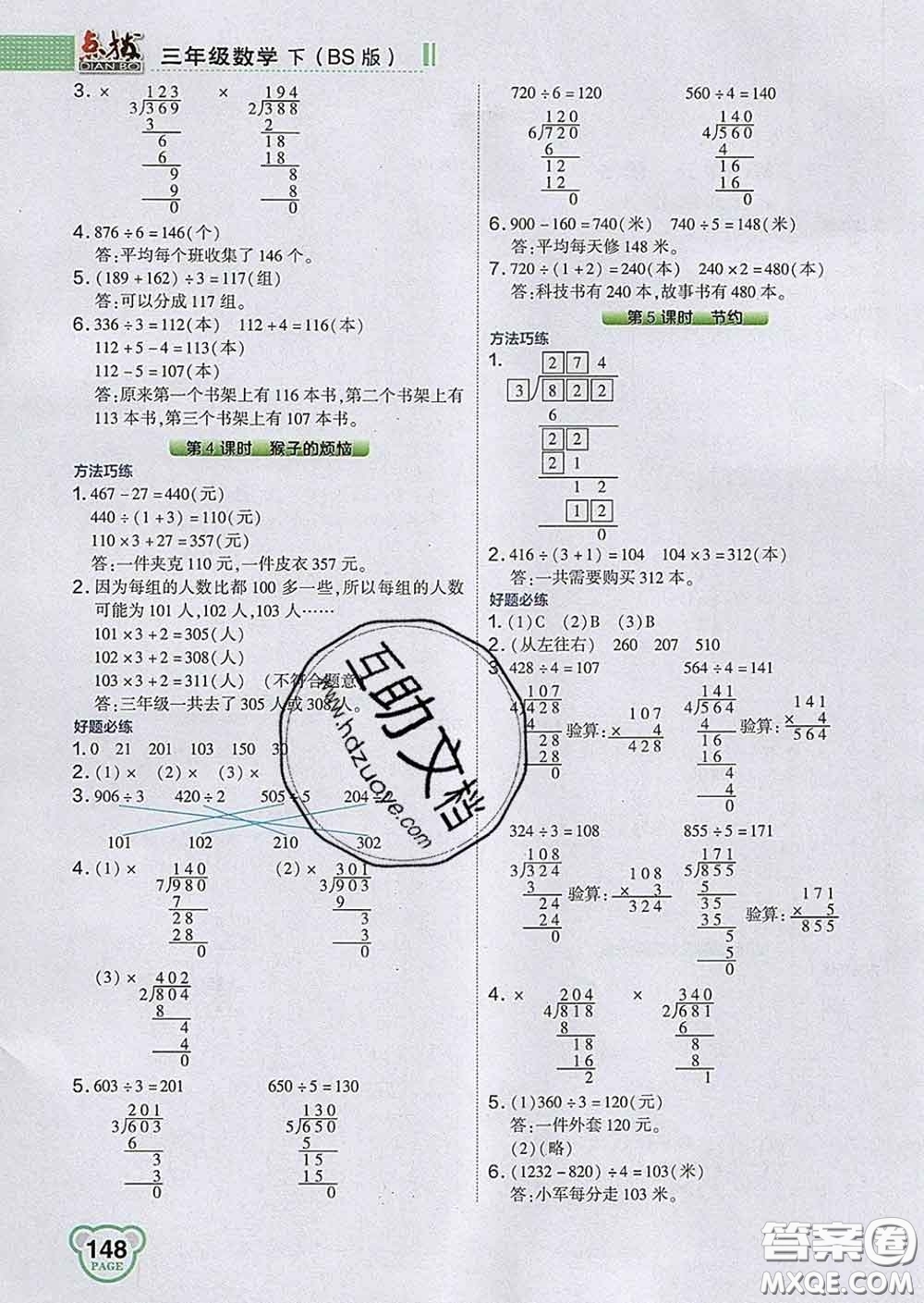 2020春特高級教師點撥三年級數(shù)學(xué)下冊北師版答案