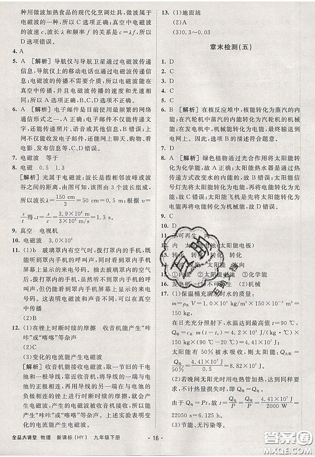 2020春全品大講堂初中物理九年級下冊新課標(biāo)HY滬粵版參考答案
