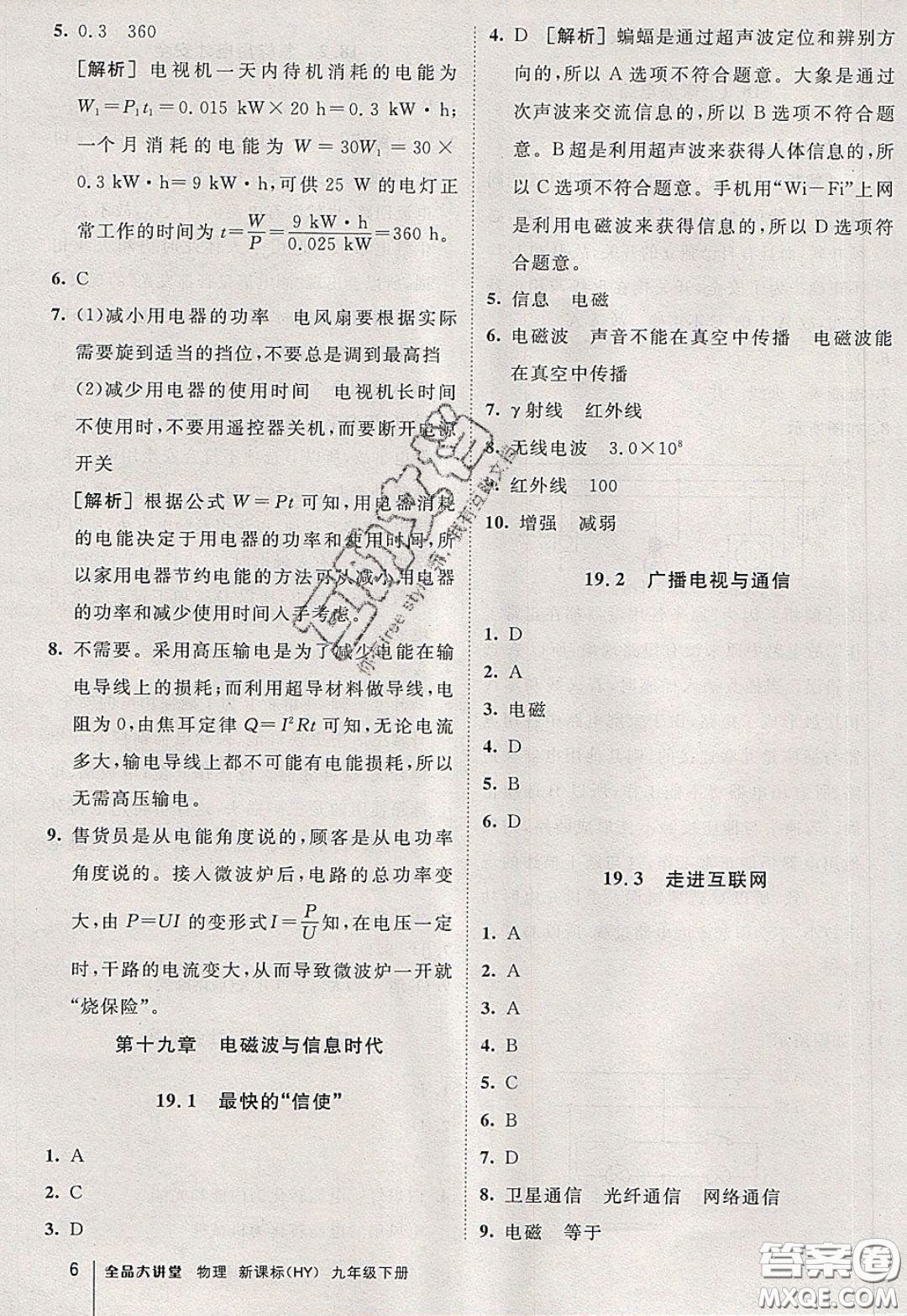 2020春全品大講堂初中物理九年級下冊新課標(biāo)HY滬粵版參考答案