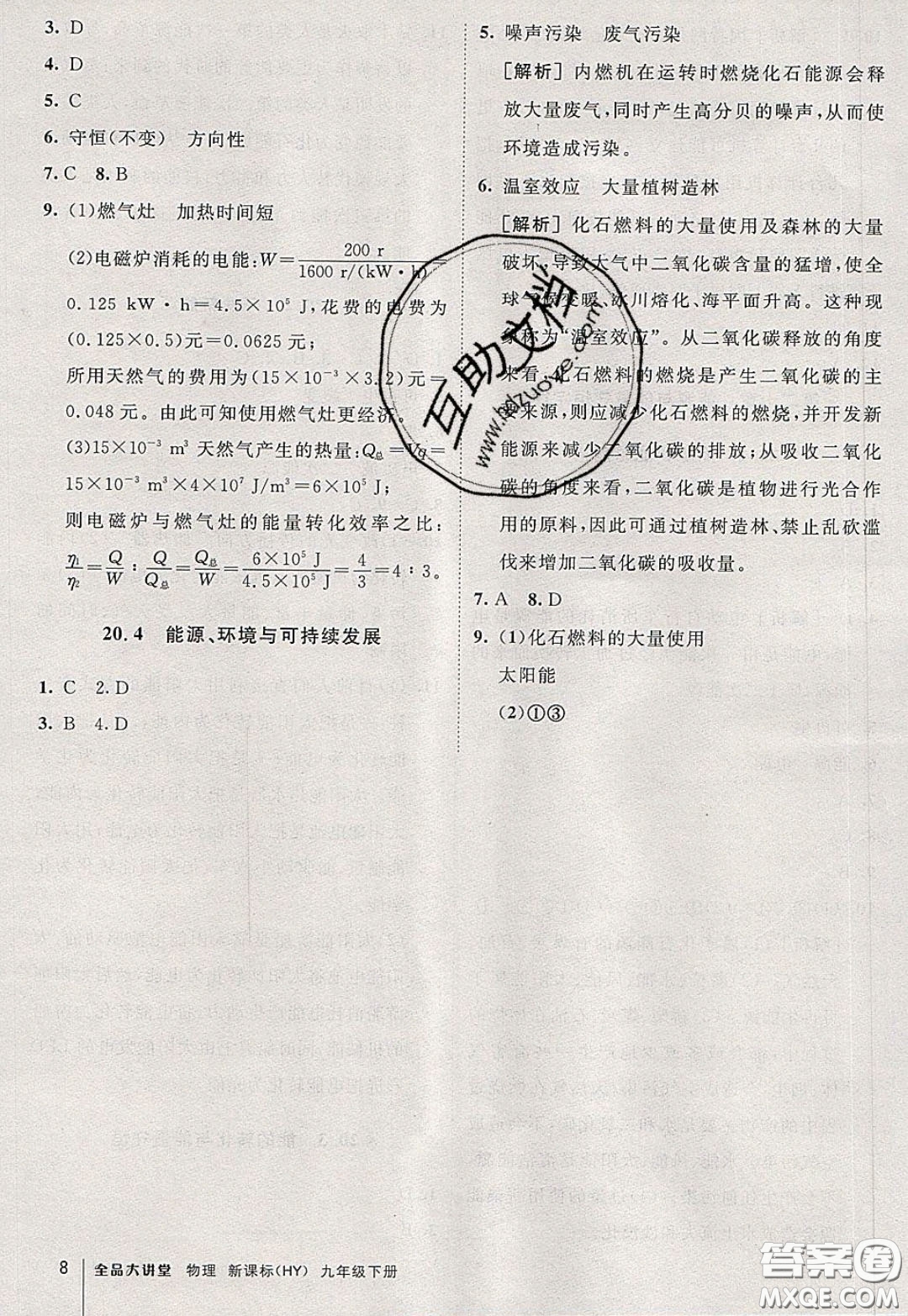 2020春全品大講堂初中物理九年級下冊新課標(biāo)HY滬粵版參考答案