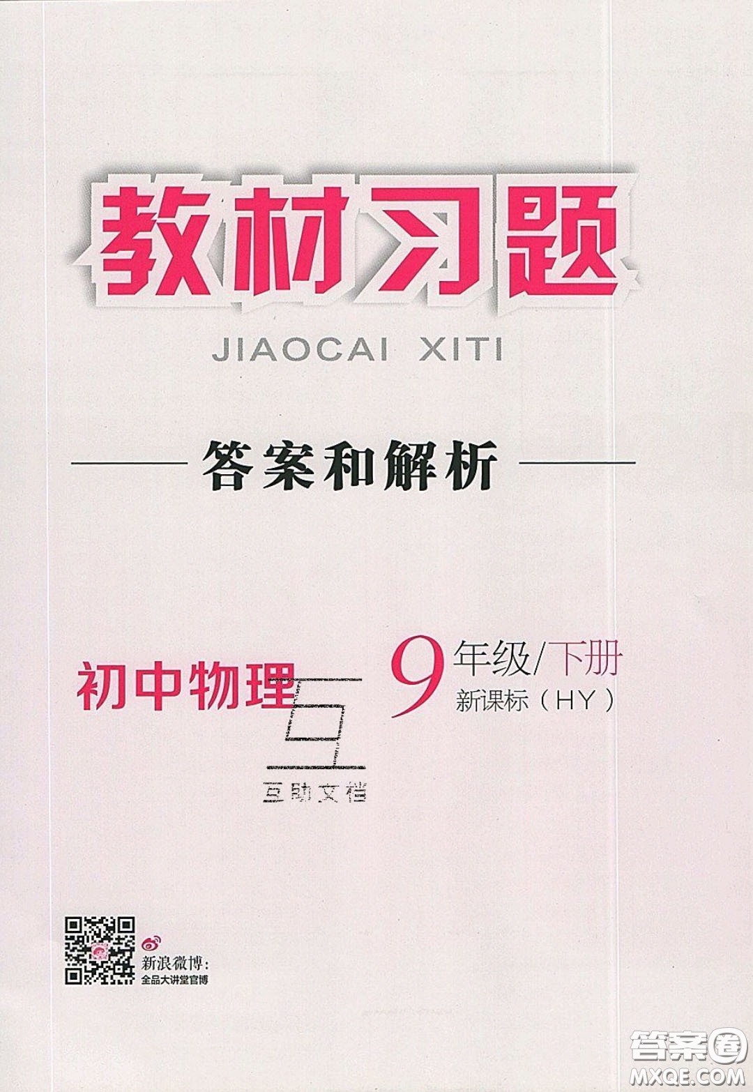 2020春全品大講堂初中物理九年級下冊新課標(biāo)HY滬粵版參考答案