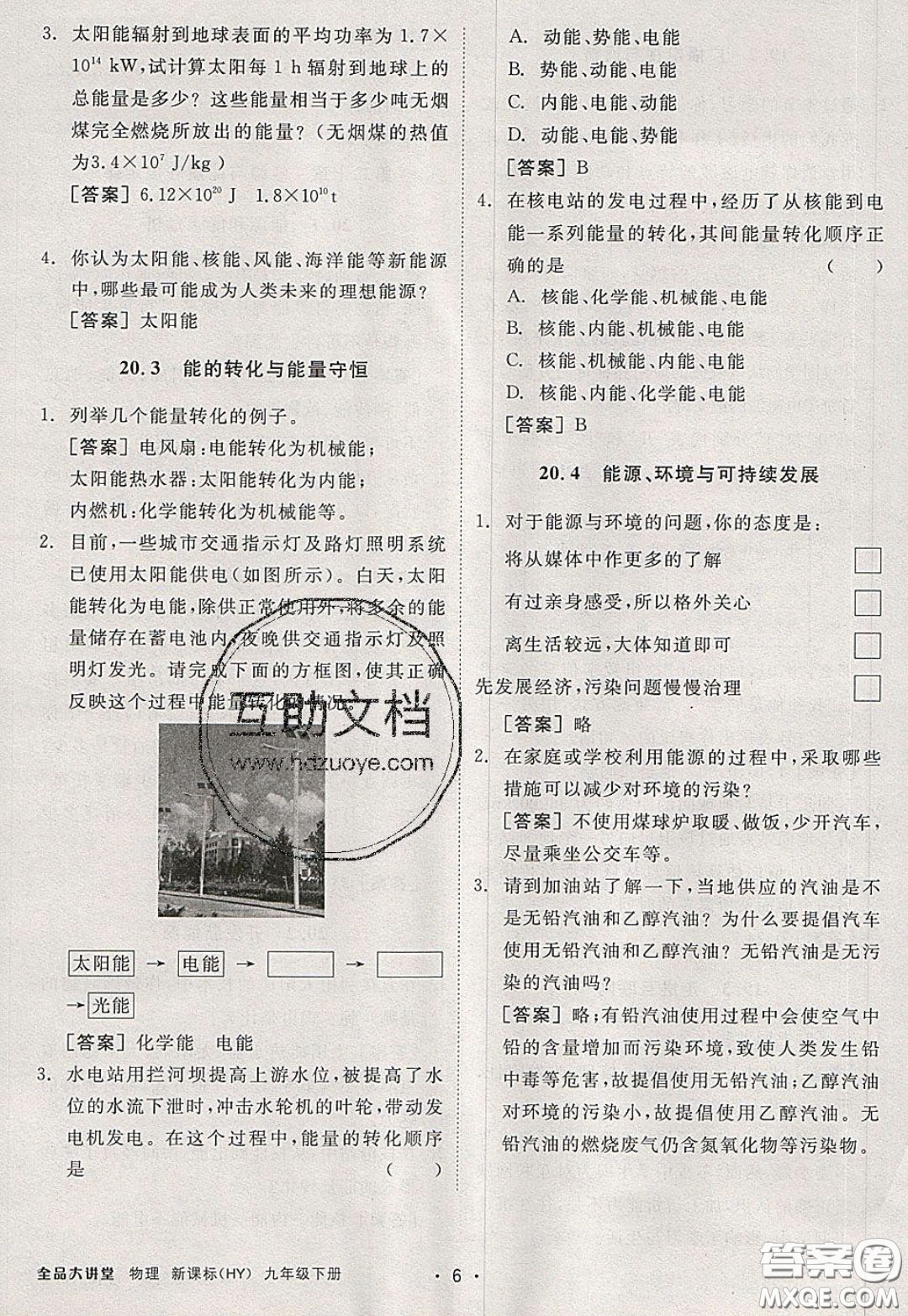 2020春全品大講堂初中物理九年級下冊新課標(biāo)HY滬粵版參考答案