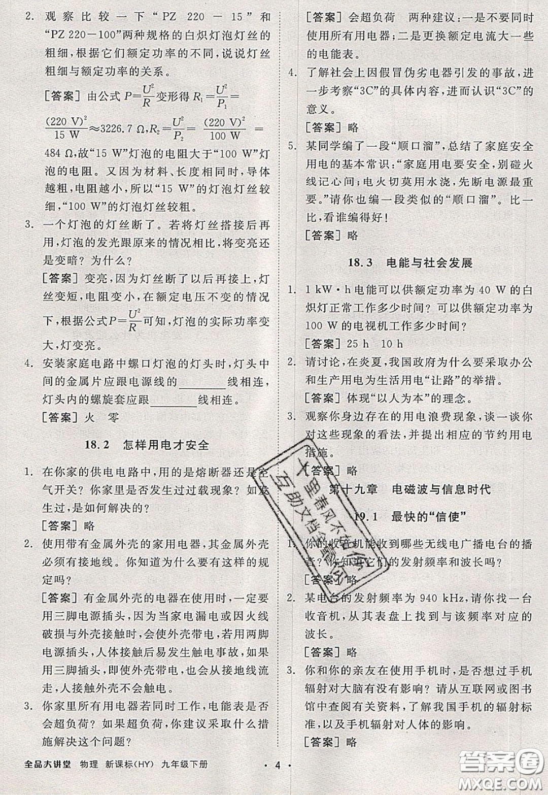 2020春全品大講堂初中物理九年級下冊新課標(biāo)HY滬粵版參考答案