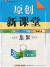 原創(chuàng)新課堂2020九年級(jí)英語(yǔ)下冊(cè)外研版答案