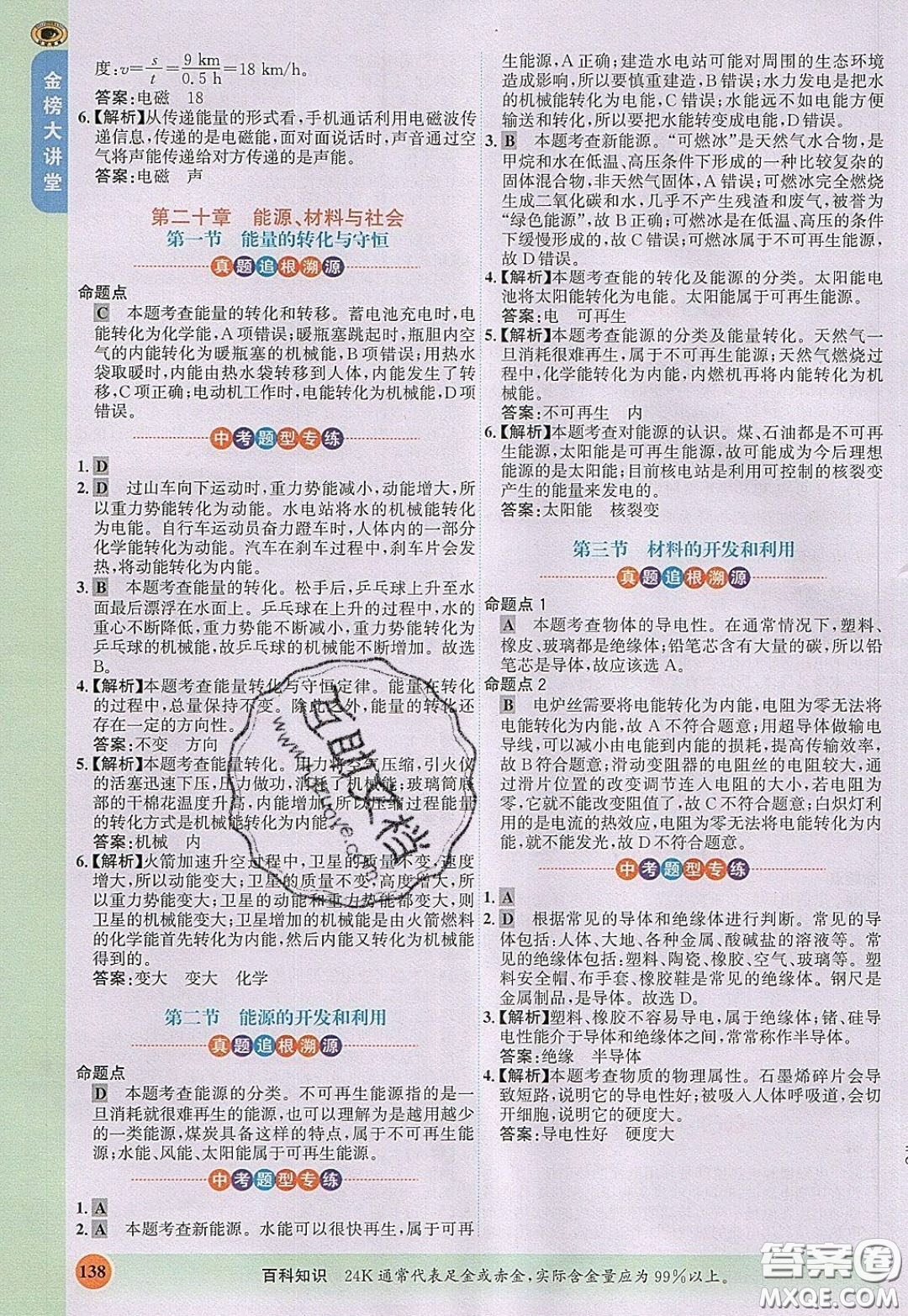 世紀(jì)金榜2020新版金榜大講堂九年級下冊物理HK滬科版參考答案