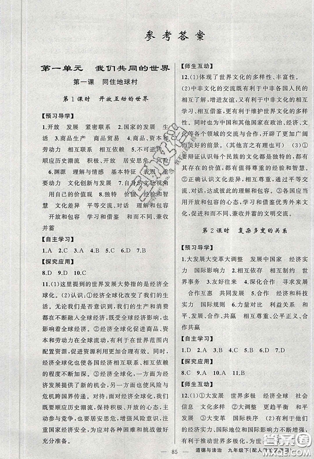 2020原創(chuàng)新課堂九年級(jí)道德與法治下冊人教版答案