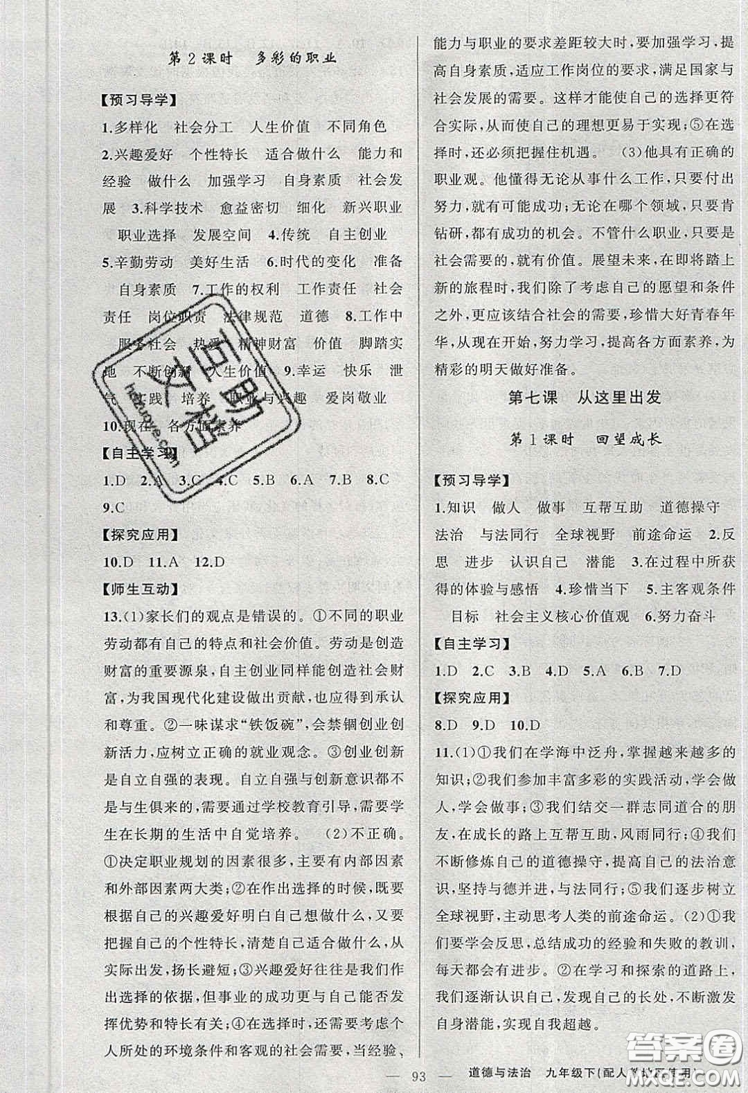 2020原創(chuàng)新課堂九年級(jí)道德與法治下冊人教版答案