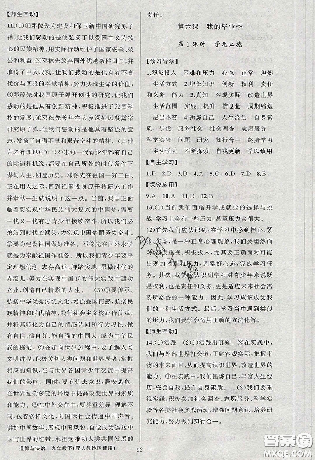 2020原創(chuàng)新課堂九年級(jí)道德與法治下冊人教版答案