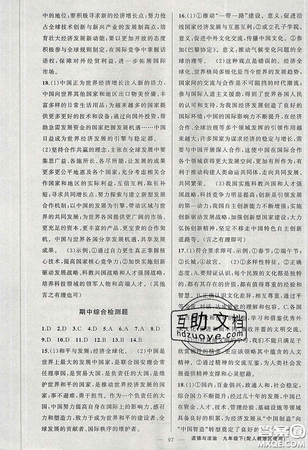2020原創(chuàng)新課堂九年級(jí)道德與法治下冊人教版答案