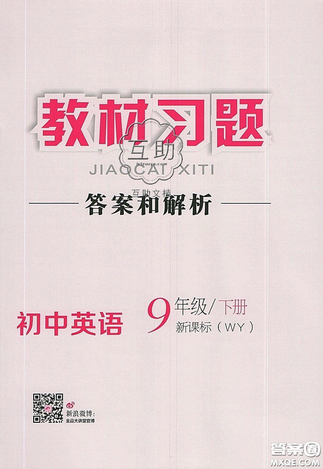 2020春全品大講堂初中英語(yǔ)九年級(jí)下冊(cè)新課標(biāo)WY外研版參考答案
