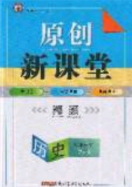 2020原創(chuàng)新課堂九年級(jí)歷史下冊(cè)人教版答案