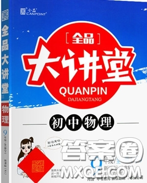 2020春全品大講堂初中物理九年級(jí)全一冊(cè)下冊(cè)新課標(biāo)BS北師版參考答案