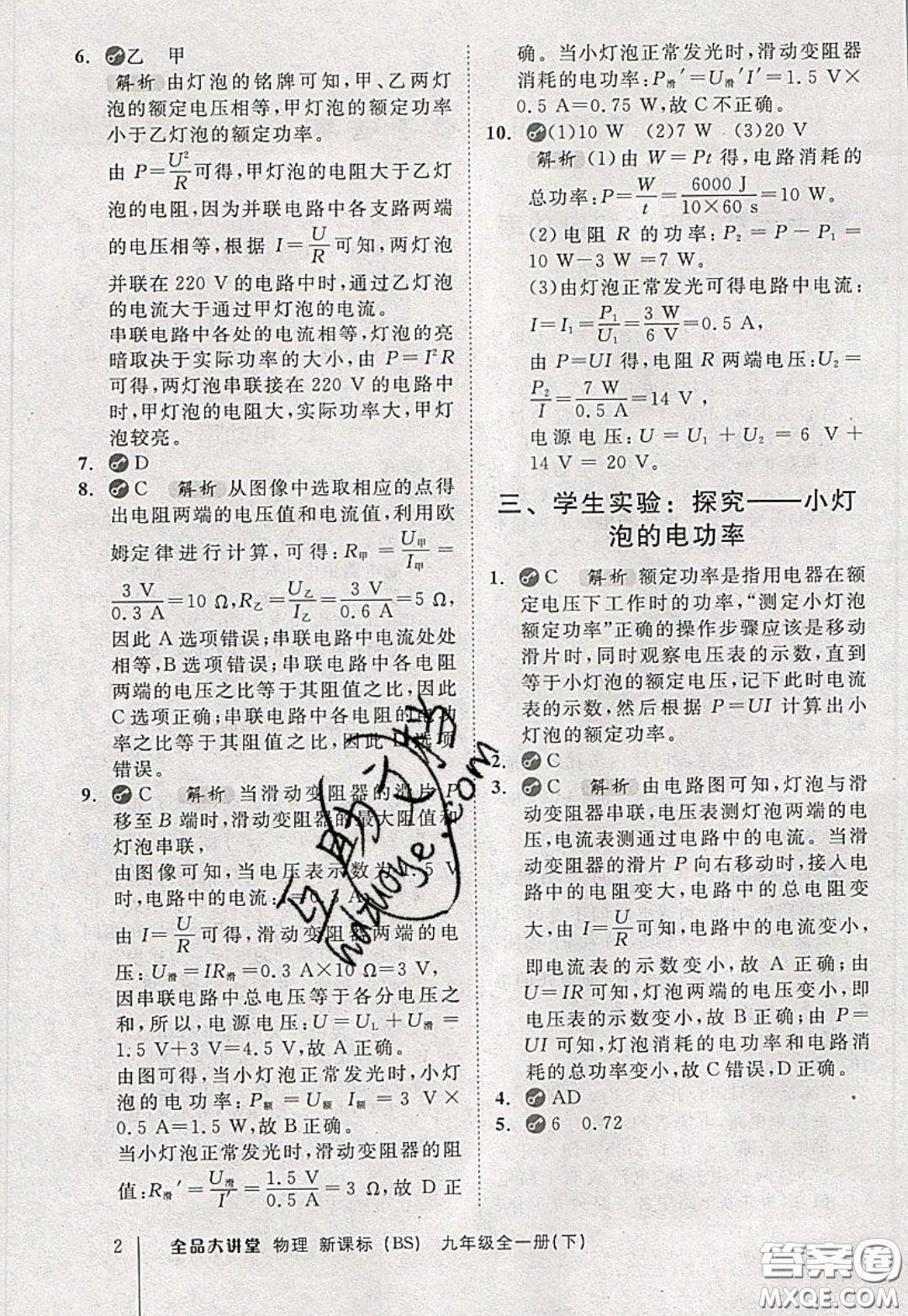 2020春全品大講堂初中物理九年級(jí)全一冊(cè)下冊(cè)新課標(biāo)BS北師版參考答案